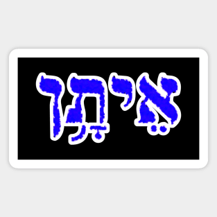 Ethan Biblical Hebrew Name Hebrew Letters Personalized Magnet